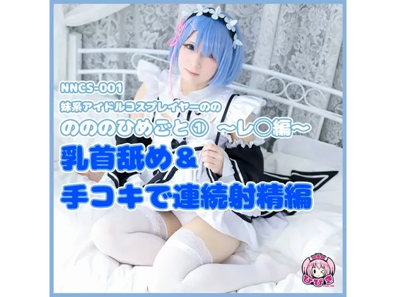 【リゼロ レム】【個人撮影】ののとひめごと 〜レ◯編〜 乳首舐め＆手コキで連続射精