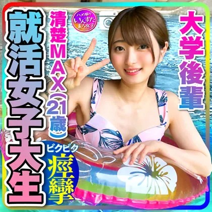 【中城葵】【就活女子大生】清楚MAX(21歳)大手IT企業内定！ 大学後輩　彼女とデートでハメ撮り中出し　【取り扱い注意】