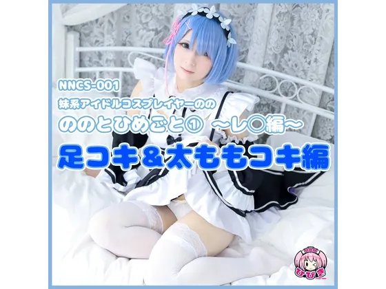 【リゼロ レム】【個人撮影】ののとひめごと 〜レ◯編〜 足コキ＆太ももコキで連続射精