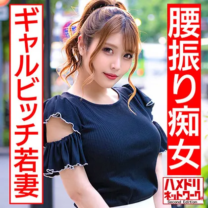 【新村あかり】【ギャルビッチ若妻】美容師奥さま28歳 遊び足りないスレンダーGカップ人妻ちゃんが客と浮気ハメ撮り。痴女騎乗位でザーメン絞り取るガチ痙攣アクメ中出し【NTR個撮】