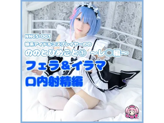 【リゼロ レム】【個人撮影】ののとひめごと 〜レ◯編〜 フェラ＆イラマで口内射精