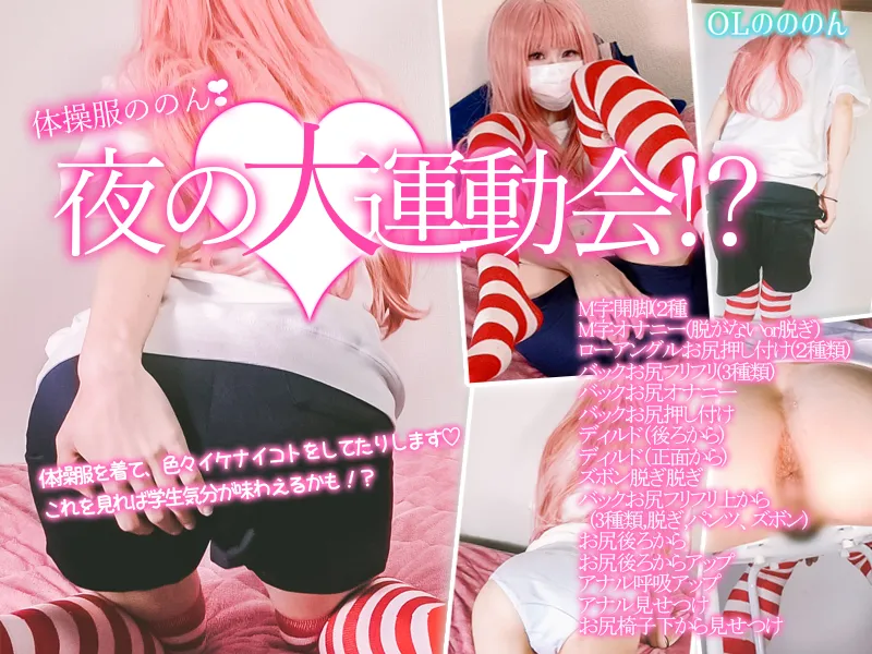 体操服ののん❣夜の大運動会！？今回はブルマではない体操服を着て色々やってみました❣ ブルマよりも、こっちのほうが懐かしいっていう人も結構いるはず❣