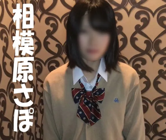 【援交JKハメ撮り流出】ネオ相模原さぽ22■ぷち援デビュー初々しい子と、なし崩し的ハメ撮り【ＳＯＳ回帰】