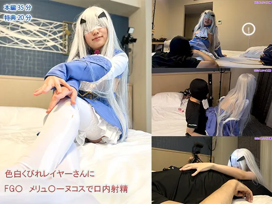 【やみこ】【FGO メリュジーヌ】【UGYS 20】色白くびれレイヤーさんにFG〇 メリュ〇ーヌコスで口内射精