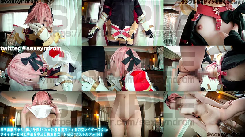 【FGO アストルフォ】【ロリ】ガチ洗脳ちゃん 極小身長130cm台思春期ボディ幺力女レイヤーつくし ツイッ＃ーＤＭ応募面接中出し精液便女　ＦＧ○ アストルフォ[Ｈ]