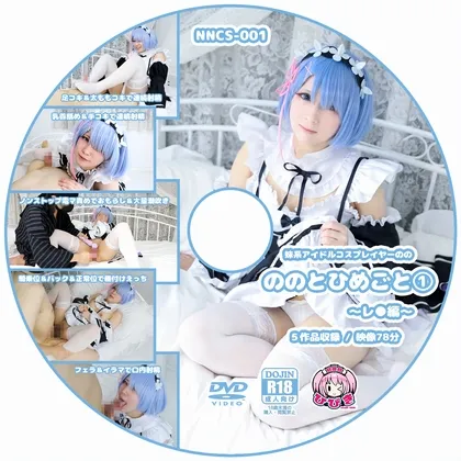 【リゼロ レム】ののとひめごと 〜レ◯編〜 5作品セット