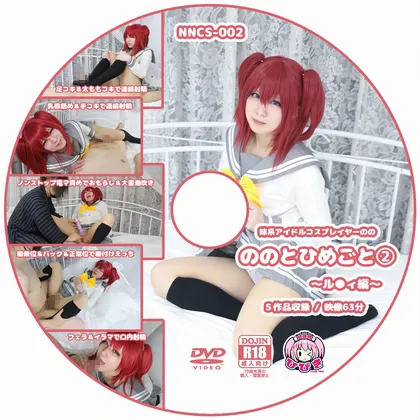 【ラブライブ 黒澤ルビィ】ののとひめごと 〜ル◯ィ〜 5作品セット