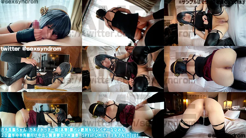 【SPYxFAMILY ヨル】【看護学生ハメ撮り流出】ガチ洗脳ちゃん 乃木⊿かっきー似(本物)顔バレ絶対ＮＧレイヤーななみん ２０歳半中半外種付け中出し精液便女ドМ調教　SPYxF〇MILY ヨルさん[H]/01