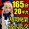 【アイドル気取り高慢ナマイキ美少女レイヤー】「喉奥イラマ大量えずき汁アクメ本物ドМパイパン中出しＳＥＸ」＆「喉奥イラマ窒息＆パイパン極太連続挿入!!ガチで人間廃業追いこむ８Ｐ大乱交」豪華２本立165分