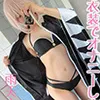 【雨天まこ】【FGO 水着 沖田総司】この衣装でオナニーしました　にぶんのに。