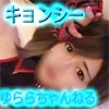 【ゆらら】【ゆららch】キョンシーちゃんと生中出しえっち【動画+写真集】