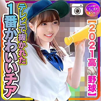 【百瀬あすか】【高校野球チアJKハメ撮り流出】【2021高●野球】テレビで抜かれた一番かわいいチア　野球部との民宿SEX　流出！？