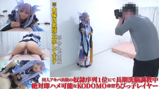 【プリコネ キョウカ】ガチ暗示洗脳098コミケ壁サー売り子常連ちびっコ140cm台レイヤー【性奴の日常プライベートSEX調教記録＆夏コミROM用撮影時の発情痴性中出し】絶対服従ドМペットのリアルドキュメント豪華2本立108分間