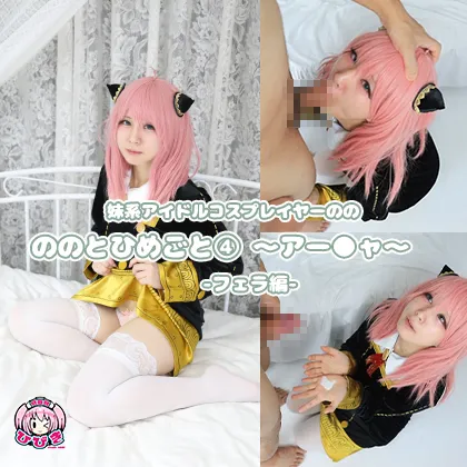 【SPY×FAMILY アーニャ】ののとひめごと 〜アー◯ャ〜 フェラ編