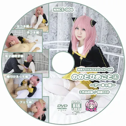 【SPY×FAMILY アーニャ】ののとひめごと④ ～アー◯ャ～ 5作品セット