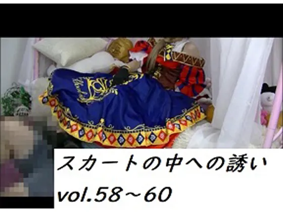 【ラブライブ 女性優位着衣セックス】★スカートの中への誘い★vol.58〜60