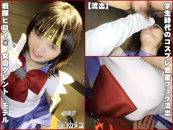 【JKハメ撮り流出】【流出】戦隊ヒロイン　女優タレント・モデル　学生時代のコスプレ個室フェラ流出【取り扱い注意】