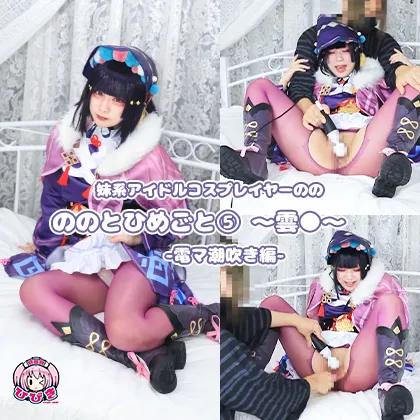 【原神 雲菫】ののとひめごと 〜雲◯〜 電マ潮吹き編