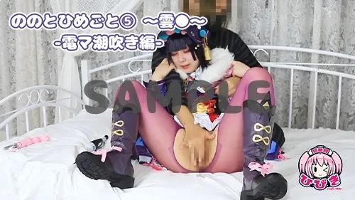 【原神 雲菫】ののとひめごと 〜雲◯〜 電マ潮吹き編