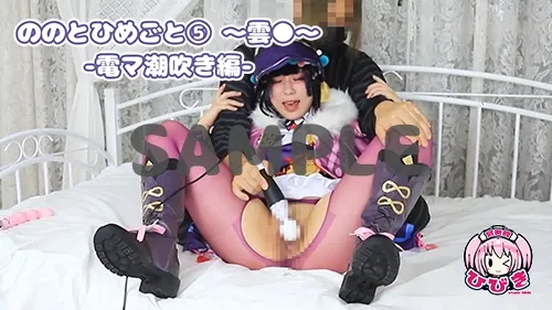 【原神 雲菫】ののとひめごと 〜雲◯〜 電マ潮吹き編