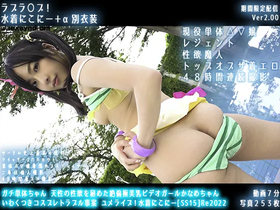 【水川潤】【ラブライブ 矢澤にこ】ガチ単体ちゃん 天性の性欲を秘めた絶倫極美乳ビデオガールかなめちゃん いわくつきコスプレトラブル事案 ユメライブ！水着にこにー[SS15]Re2022