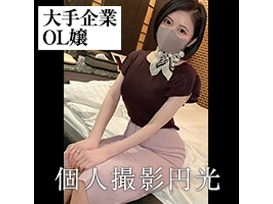 【春日カレン】※身バレ削除案件【普通のOLの尋常じゃない性欲!!社内秘P活無事に流失!!エロエロお姉さん極イキ三昧!!】