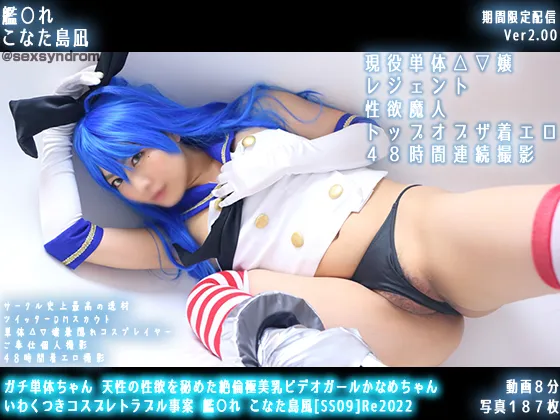 【水川潤】【らき☆すた こなた×艦これ 島風】ガチ単体ちゃん 天性の性欲を秘めた絶倫極美乳ビデオガールかなめちゃん いわくつきコスプレトラブル事案 艦○れ こなた島風[SS09]Re2022