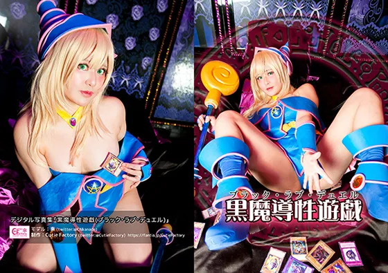 【奏】【遊戯王 ブラック・マジシャン・ガール】黒魔導性遊戯 －ブラック・ラブ・デュエル－