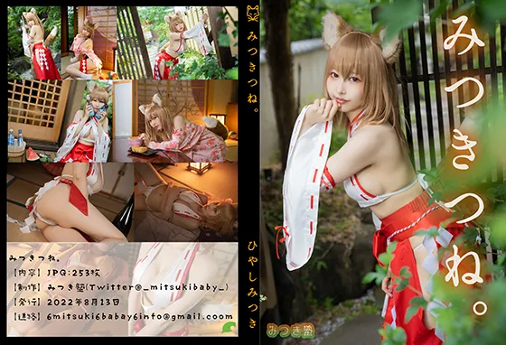 【ひやしみつき】みつきつね。【ケモミミ狐巫女】