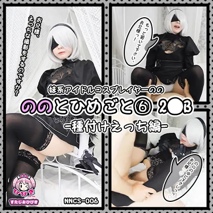 【ニーアオートマタ 2B】ののとひめごと 〜2◯B〜 種付けえっち編