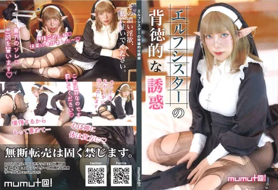 【無無田】エルフシスターの背徳的な誘惑