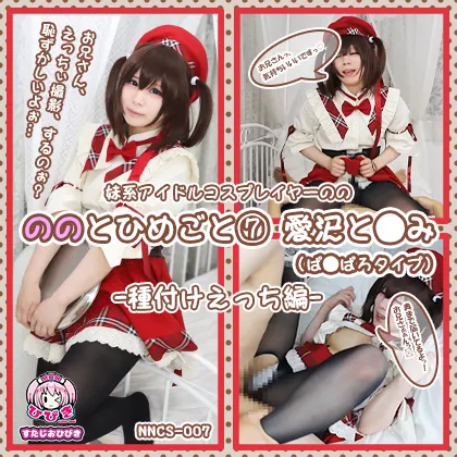 【Piaキャロット 愛沢ともみ ぱろぱろ衣装】ののとひめごと 〜愛沢と◯み(ぱ◯ぱろ)〜 種付けえっち編