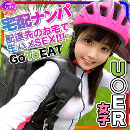 【篠崎里帆】【Uber Eats配達員ハメ撮り流出】【素人乱交】激カワ U●erE●ts女子配達員(23)ナンパGET！！競輪並みの鍛え上げられたデカい太もも♀は性欲ドエロ！宅配先の部屋で燃え上がる激熱ハードSEX！たっぷり生ハメ