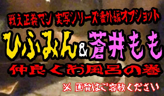 ひふみん＆蒼井もも仲良くお風呂