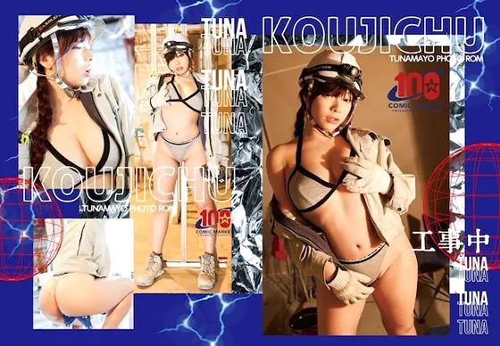 【ツナマヨ】工事中【実際の工事現場で撮影ROM】