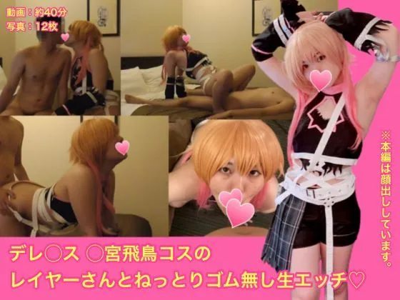 【デレマス 二宮飛鳥】デレ◯ス ◯宮飛鳥コスのレイヤーさんとねっとりゴム無し生エッチ♡