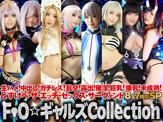 【FGO】【AIデジタルリマスタリング】生ハメ!中出し!ガチレズ!乱交!露出!催淫!巨乳!爆乳!未成熟!どすけべ・ザ・エッチ・セックス・サーヴァント8名7時間15ギガＦ○Ｏ☆ギャルズCollection