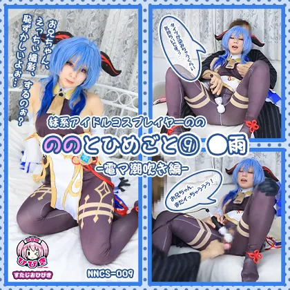 【原神 甘雨】ののとひめごと⑨ ～◯雨～ 電マ潮吹き編