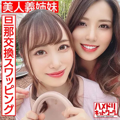 【碓氷れん＆桐山結羽】【人妻義姉妹スワッピングハメ撮り流出】【レズ＆乱交】美人義姉妹奥さま旦那交換スワッピング むっちり巨乳お姉ちゃんとスレンダーボディ妹ちゃんがレズキスしながらWチンポ挿入され感度MAXイキ狂う中出し
