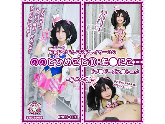 【ラブライブ！ 矢澤にこ ブレザーズハット】ののとひめごと⑩ ～矢◯にこ～(ブレ○ーズハ○ト) 手コキ編