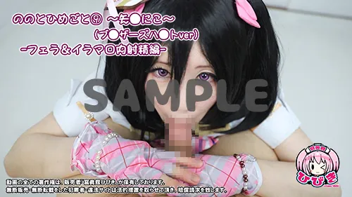 【ラブライブ！ 矢澤にこ ブレザーズハット】ののとひめごと⑩ ～矢◯にこ～(ブレ○ーズハ○ト) フェラ＆イラマ口内射精編