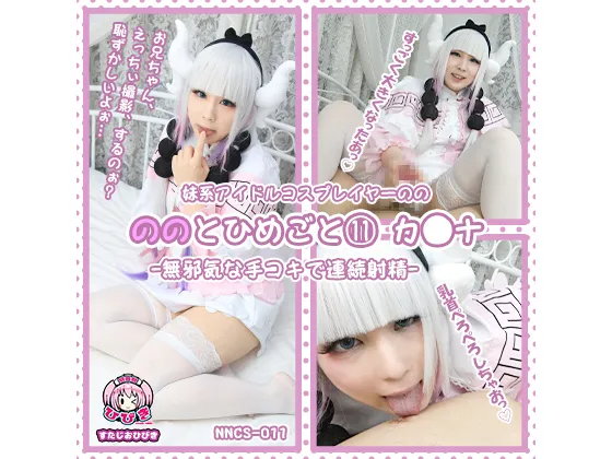 【小林さんちのメイドラゴン カンナ】ののとひめごと⑪ ～カ〇ナ～ 無邪気な手コキで連続射精