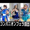 【コスプレイヤーハメ撮り流出】爆乳裏フェラ３SET【流出】イベント会場裏フェラ　爆乳♀フェラ抜き映像流出　売り子・コンパニオン・アイドルFES痴女【個人撮影