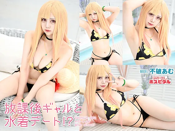 【不破あむ】【着せ恋 喜多川海夢】放課後ギャルと水着デート！？