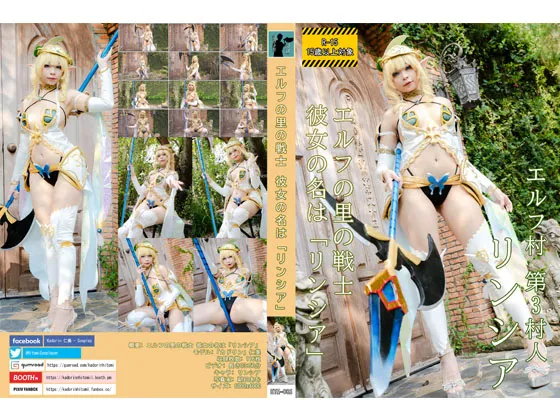 【カドリン仁美】HTM-086 エルフの里の戦士 彼女の名は「リンシア」