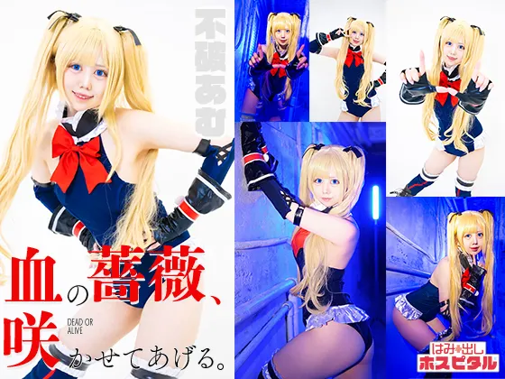 【不破あむ】【DOA マリー・ローズ】血の薔薇、咲かせてあげる。DEA○ ○R ALIVE