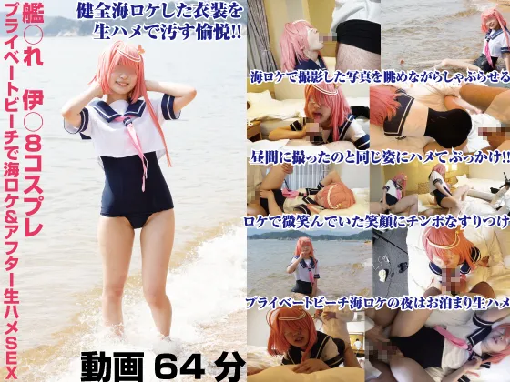 【艦これ 伊58】艦○れ　伊○8コスプレ　プライベートビーチで海ロケ＆アフター生ハメSEX