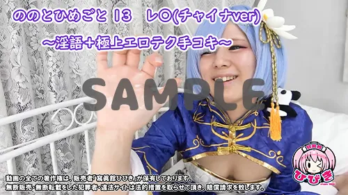 【リゼロ レム】 ののとひめごと13 レ〇(チャイナver) 〜淫語+エロテク手コキ〜