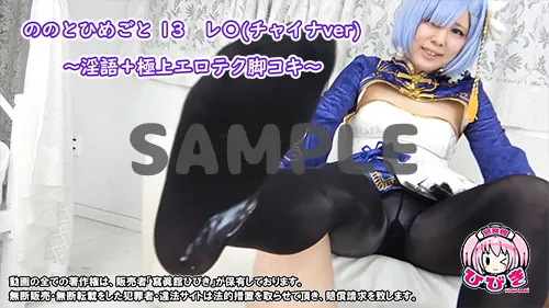 【リゼロ レム】ののとひめごと13 レ〇(チャイナver) 〜淫語+エロテク脚コキ〜
