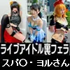 【SPY×FAMILY ヨル】裏フェラ流出３本【流出】スパ〇・ヨルさんフェラ流出　＋　シンデレラアイドルフェラ流出　＋　巨乳海賊アイドル　裏フェラ流出動画【個人撮影】